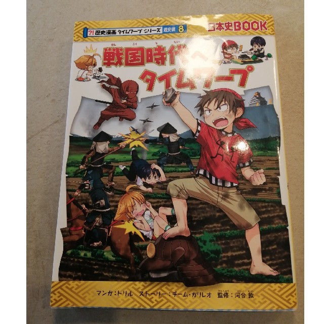 更新 歴史漫画タイムワープシリーズ 戦国時代へタイムワープ の通販 By Ringo ラクマ 更新 歴史漫画タイムワープシリーズ 戦国時代へタイムワープ の通販 By Ringo ラクマ