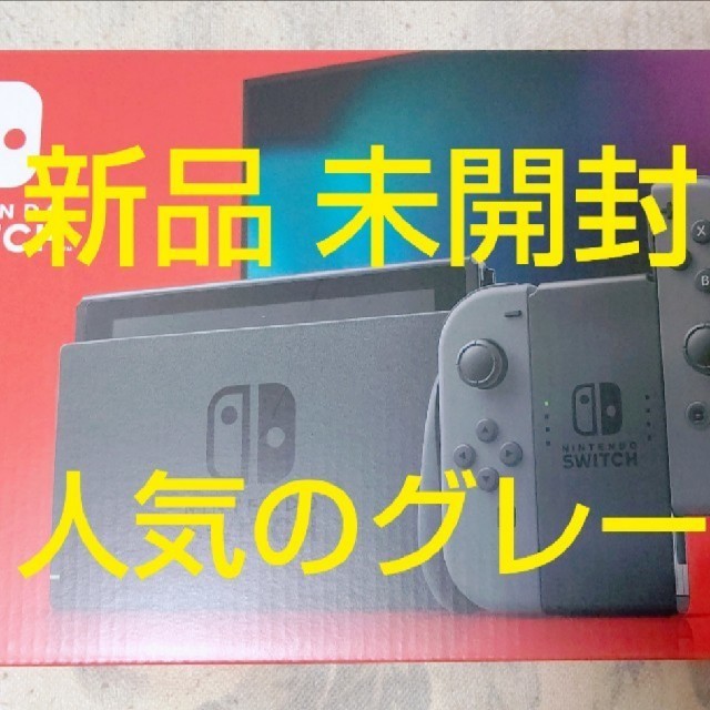 エンタメ/ホビー◆新品未使用◆任天堂 Switch グレー 本体 ニンテンドウ