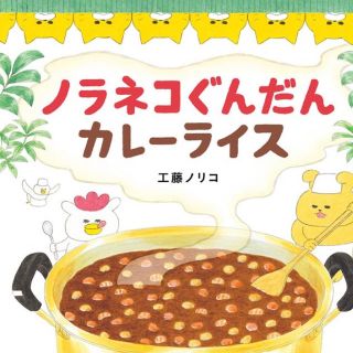 ハクセンシャ(白泉社)の「ノラネコぐんだんカレーライス」　工藤ノリコ作(絵本/児童書)