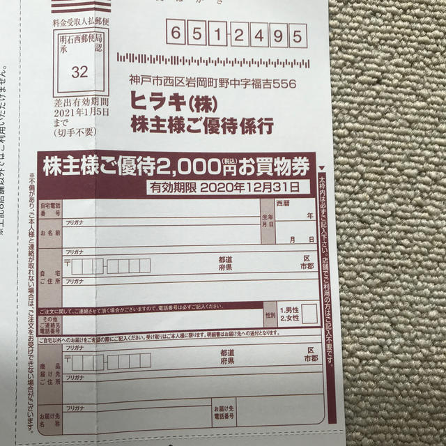 ヒラキ　株主優待　2000円分 チケットの優待券/割引券(ショッピング)の商品写真