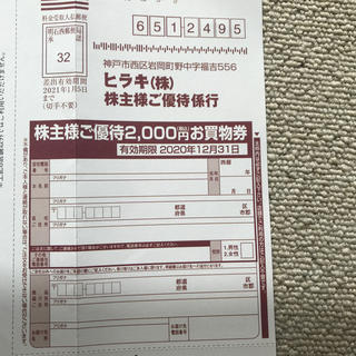 ヒラキ　株主優待　2000円分(ショッピング)
