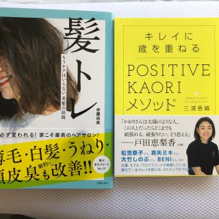 コウブンシャ(光文社)の髪トレ／キレイに歳を重ねる POSITIVE KAORIメソッド(健康/医学)