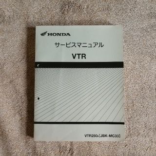 ホンダ(ホンダ)のVTR250 サービスマニュアル MC33(カタログ/マニュアル)