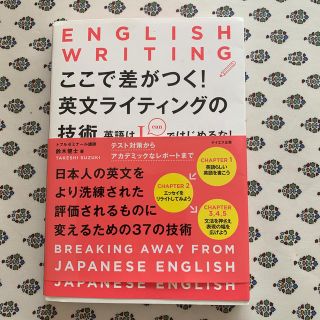 ここで差がつく！英文ライティングの技術 英語はＩではじめるな！(語学/参考書)