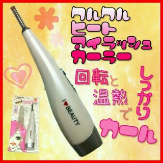 最安値❤くるくるホットビューラー❤新品(マスカラ)