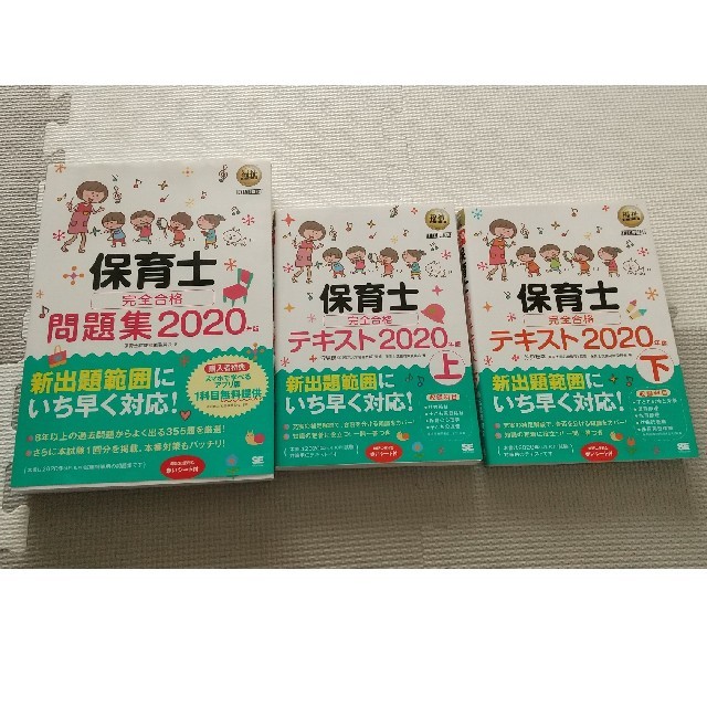 翔泳社(ショウエイシャ)の保育士完全合格テキスト&問題集 ２０２０年版 エンタメ/ホビーの本(資格/検定)の商品写真