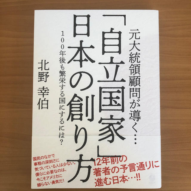 「自立国家」日本の創り方 エンタメ/ホビーの本(ビジネス/経済)の商品写真