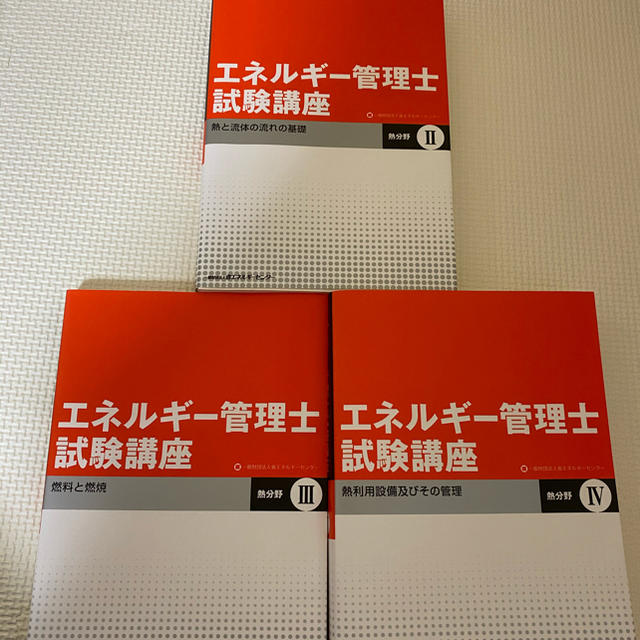 エネルギー管理士試験講座