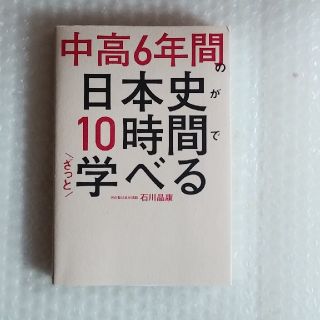 カドカワショテン(角川書店)の中高６年間の日本史が１０時間でざっと学べる(人文/社会)