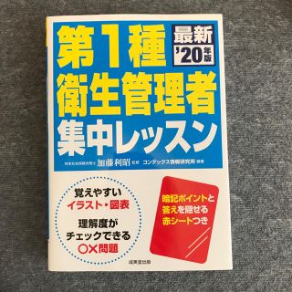 【新品】第１種衛生管理者集中レッスン ’２０年版(資格/検定)