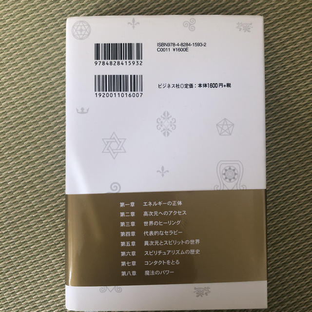 これだけは知っておきたいスピリチュアル教科書  エンタメ/ホビーの本(人文/社会)の商品写真