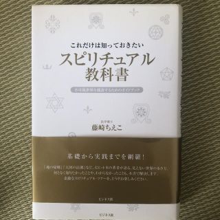 これだけは知っておきたいスピリチュアル教科書 (人文/社会)