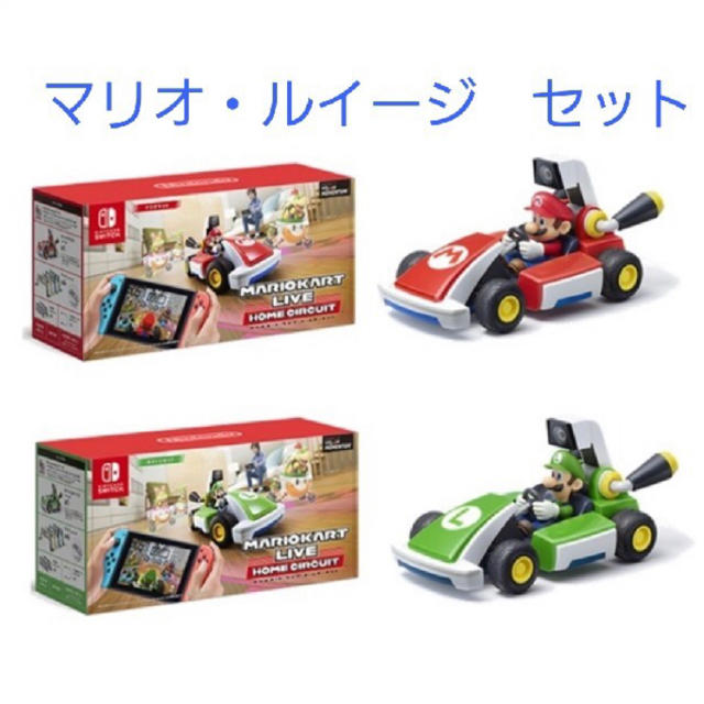 新品未開封 任天堂 switch マリオカートライブ マリオ ルイージ セット