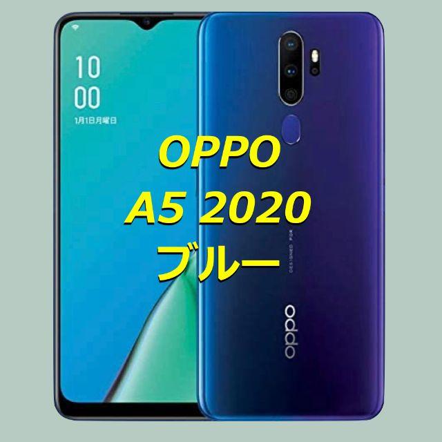 《OPPO A5 2020》SIMフリー／ブルー