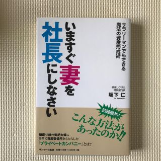 いますぐ妻を社長にしなさい サラリ－マンでもできる魔法の資産形成術(ビジネス/経済)