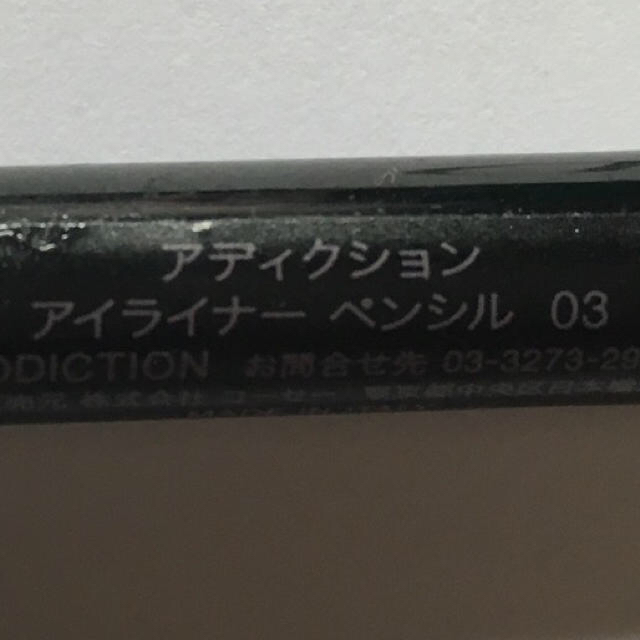 ADDICTION(アディクション)のADDICTION アイライナー コスメ/美容のベースメイク/化粧品(アイライナー)の商品写真