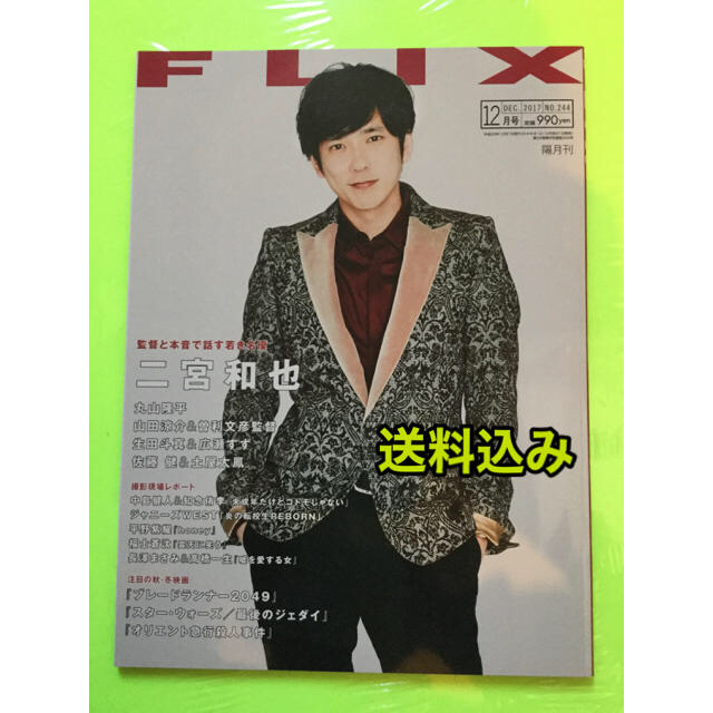 嵐(アラシ)の雑誌　FLIX フリックス　No.244 2017年12月号　二宮和也さん表紙 エンタメ/ホビーの雑誌(アート/エンタメ/ホビー)の商品写真