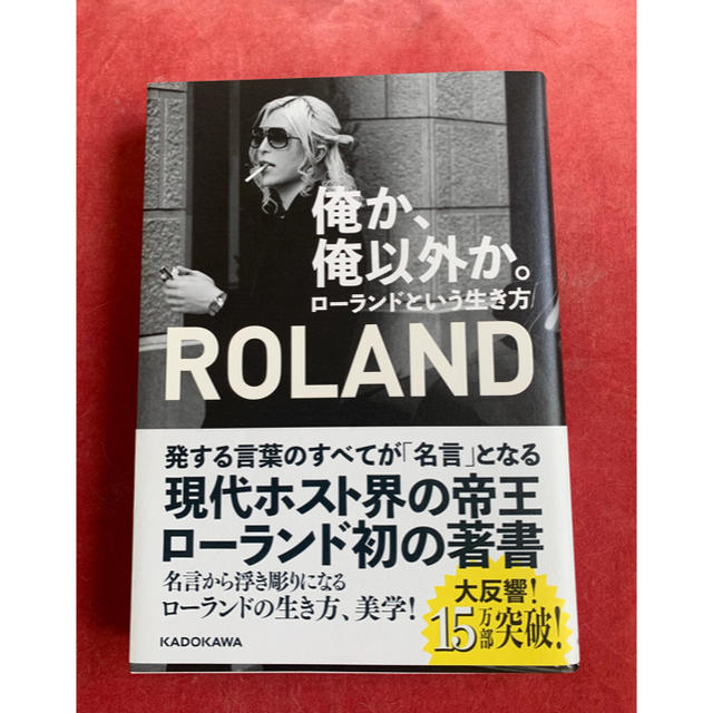 角川書店(カドカワショテン)の俺か、俺以外か。　ローランドという生き方　ROLAND ローランド　ホスト　名言 エンタメ/ホビーの本(アート/エンタメ)の商品写真