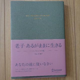 老子あるがままに生きる エッセンシャル版(文学/小説)