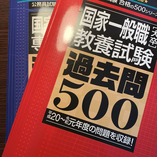 【むくりんさん専用】公務員試験過去問過去問500(国家一般職) 教養・専門セット エンタメ/ホビーの本(資格/検定)の商品写真