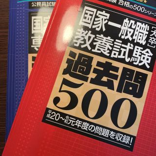 【むくりんさん専用】公務員試験過去問過去問500(国家一般職) 教養・専門セット(資格/検定)