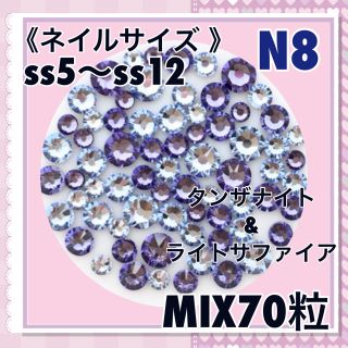 スワロフスキー(SWAROVSKI)のN8 ネイルサイズ  ライトパープルカラー MIX70粒(デコパーツ)