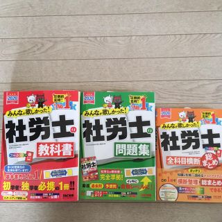 タックシュッパン(TAC出版)の【2020年度版】みんなが欲しかった!社労士 基礎学習セット(3冊セット)(資格/検定)