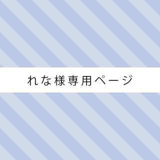 ☆れな様専用ページ☆(ピアス)