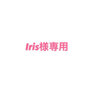 Iris様専用(その他)