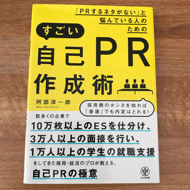 「ＰＲするネタがない」と悩んでいる人のためのすごい自己ＰＲ作成術 エンタメ/ホビーの本(ビジネス/経済)の商品写真