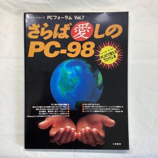 さらば愛しのPC-98(趣味/スポーツ)