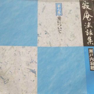 瀬戸内寂聴/寂庵法話集第７巻 愛について(朗読)