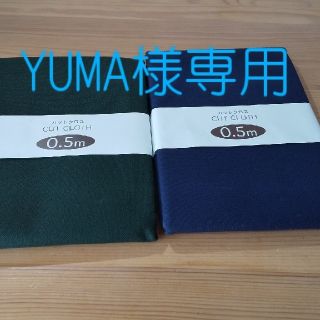 カットクロス(YUMA様専用)(生地/糸)