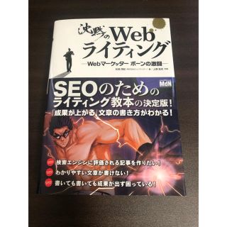 沈黙のＷｅｂライティング Ｗｅｂマ－ケッタ－　ボ－ンの激闘(コンピュータ/IT)