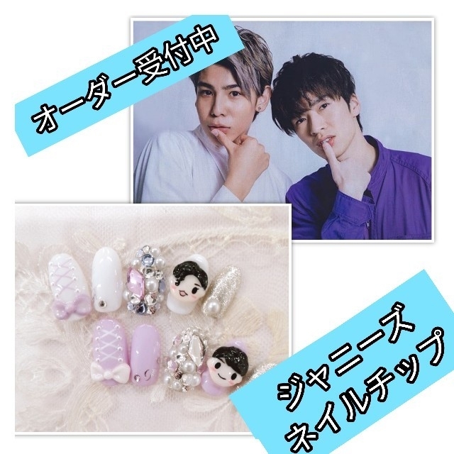 超歓迎された】 【オーダー専用ページ】ジャニーズ ネイルチップ