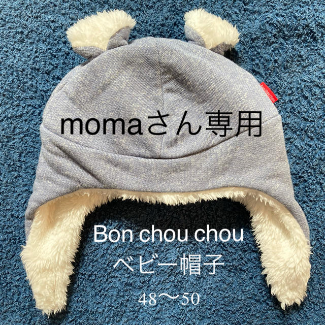 Nishiki Baby(ニシキベビー)のベビー　帽子　48〜50　Bon chou chou(ボンシュシュ) キッズ/ベビー/マタニティのこども用ファッション小物(帽子)の商品写真