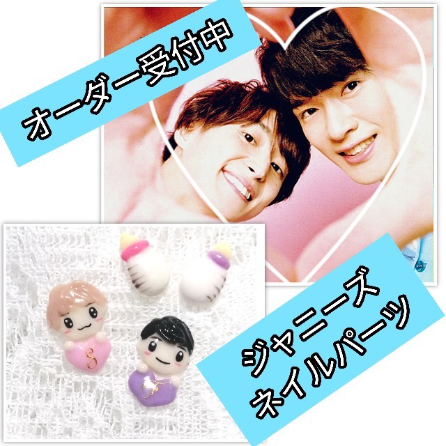 本物保証】 【オーダー専用ページ】ジャニーズネイル ジャニーズ
