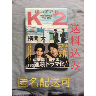 コウダンシャ(講談社)の帰ってきたK2 池袋署刑事課神崎・黒木(文学/小説)