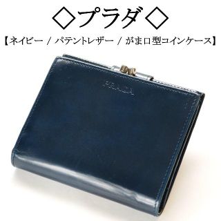 プラダ(PRADA)の◇プラダ◇ ネイビー / パテント レザー / キスロック / 二つ折り(財布)