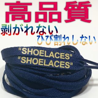 新色⭐高品質16色⭐平紐ネイビー２本セットSHOELACEカスタムシューレース(スニーカー)