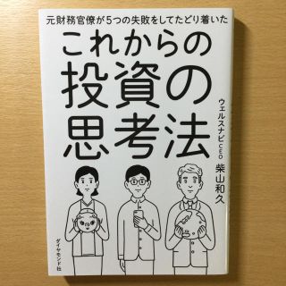 ダイヤモンドシャ(ダイヤモンド社)のこれからの投資の思考法(ビジネス/経済)