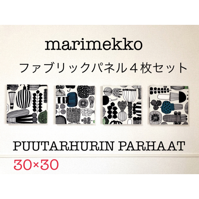 marimekko(マリメッコ)のマリメッコ　プータルフリン　ファブリックボード　４枚セット インテリア/住まい/日用品のインテリア小物(ウェルカムボード)の商品写真