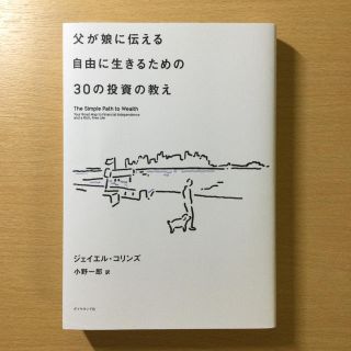 ダイヤモンドシャ(ダイヤモンド社)の父が娘に伝える自由に生きるための３０の投資の教え(ビジネス/経済)