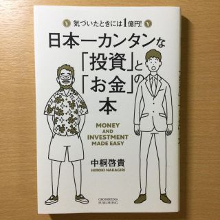 日本一カンタンな「投資」と「お金」の本(ビジネス/経済)