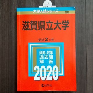 ☆新品未使用☆ 滋賀県立大学 ２０２０(語学/参考書)