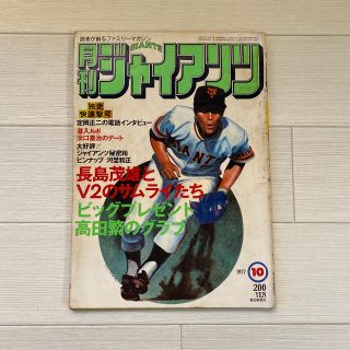 月刊　ジャイアンツ　十月号　昭和52年発行　(趣味/スポーツ)