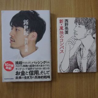 新世界 / 新・魔法のコンパス　西野 亮廣 (著) 2冊セット(アート/エンタメ)