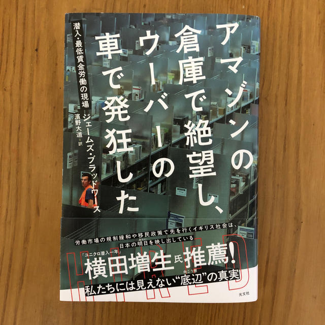 光文社(コウブンシャ)のアマゾンの倉庫で絶望し、ウーバーの車で発狂した 潜入・最低賃金労働の現場 エンタメ/ホビーの本(ノンフィクション/教養)の商品写真