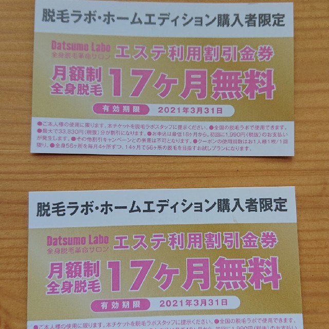 脱毛ラボ エステ利用割引券 17ヶ月無料 2枚 スマホ/家電/カメラの美容/健康(ボディケア/エステ)の商品写真