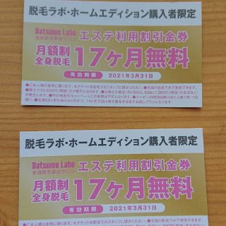 脱毛ラボ エステ利用割引券 17ヶ月無料 2枚(ボディケア/エステ)